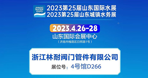 浙江林耐阀门管件有限公司参加2023第25届山东国际水展