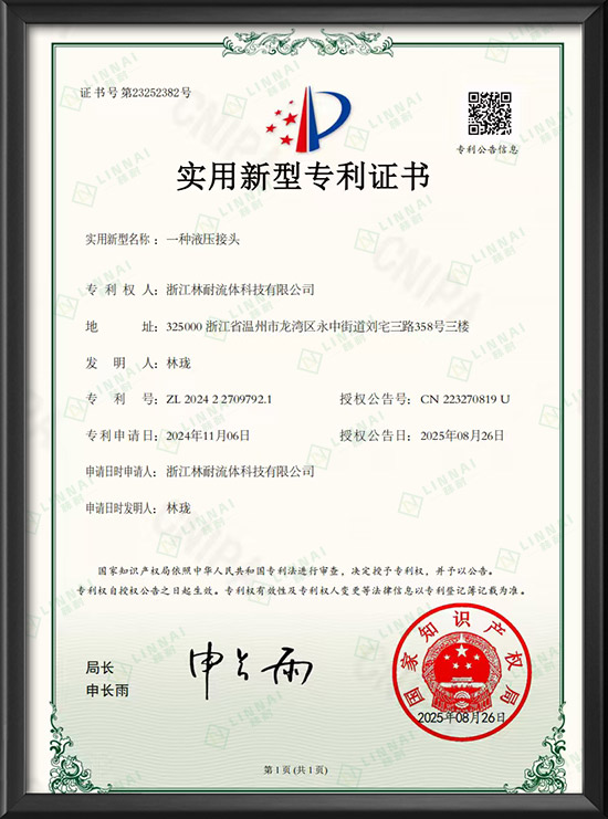 实用新型专利证书-一种液压接头